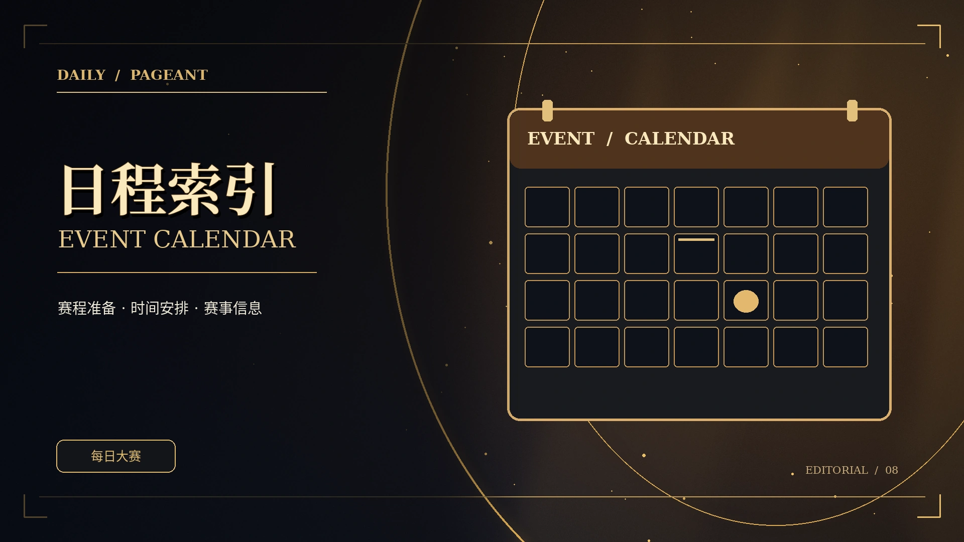 黑金赛事日程册与时钟概念图